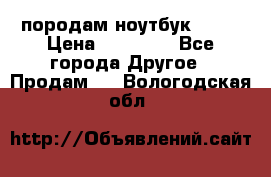 породам ноутбук asus › Цена ­ 12 000 - Все города Другое » Продам   . Вологодская обл.